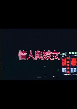 情人与妓女免费观看
