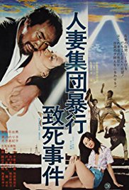 人妻集团暴行致死事件免费观看