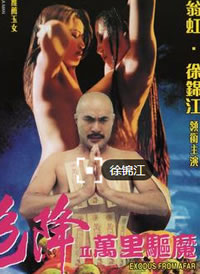 色降2之万里驱魔免费观看