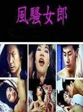 风骚女郎免费观看