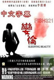 娈伦睡美人免费观看