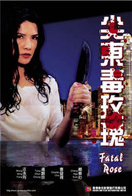 尖东毒玫瑰免费观看