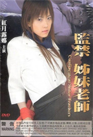 监禁姐妹教师免费观看