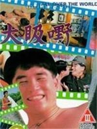 大昅嘢免费观看