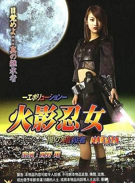 火影忍女 忍免费观看