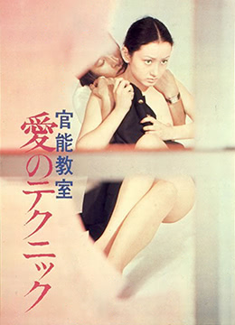 官能教室：爱的技巧免费观看