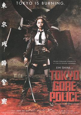 东京残酷警察免费观看