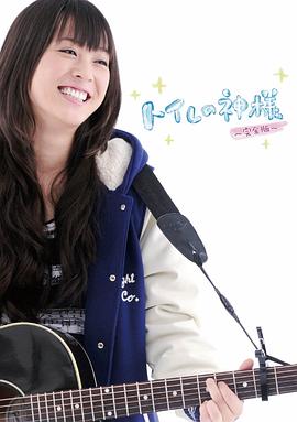 厕所女神免费观看