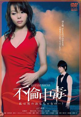 不倫中毒免费观看