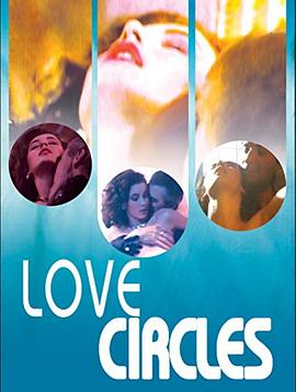 爱的循环免费观看