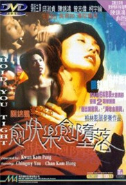 愈快乐愈堕落免费观看