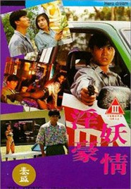 淫妖豪情免费观看