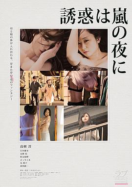 雨夜的诱惑免费观看