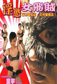 淫欲女飞贼免费观看