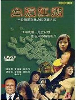 血泪江湖免费观看