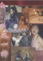 香帥傳奇之天一神油免费观看