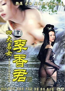 四大名妓之李香君免费观看