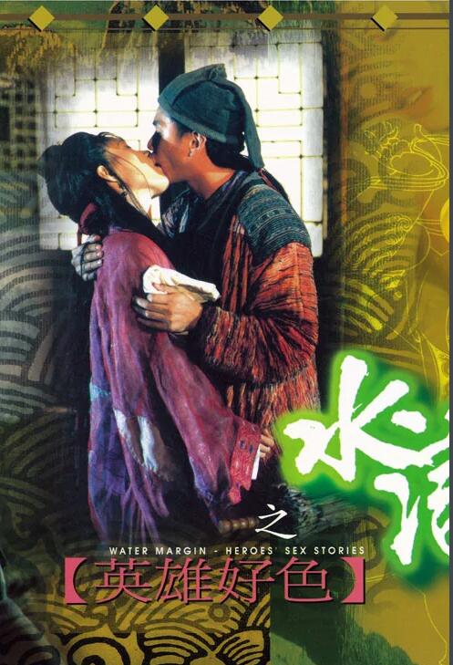 水浒传之英雄好色免费观看