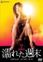 湿润的周末免费观看