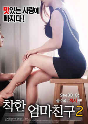 善良妈妈的朋友2免费观看