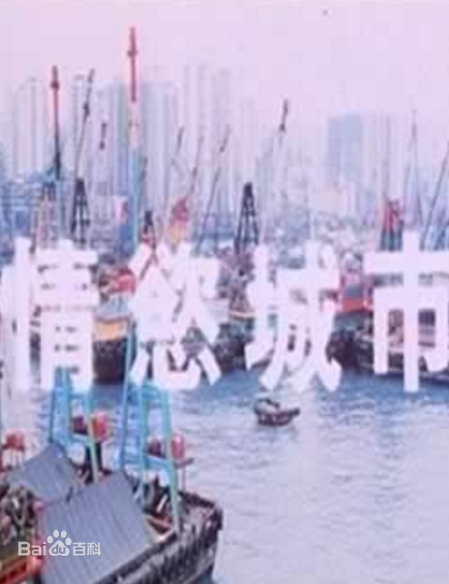 情欲城市免费观看