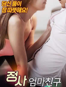 情事：妈妈朋友免费观看