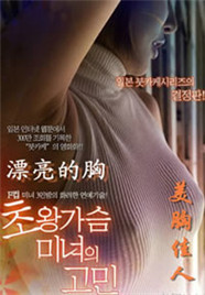 美胸佳人免费观看