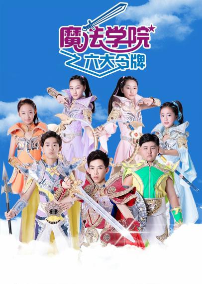 魔法学院之六大令牌免费观看