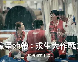 The Zone：坚持才能活下去 第二季免费观看