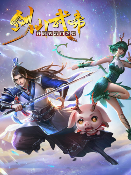 剑仙武帝：开局玄武门之变免费观看