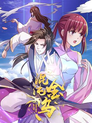 混沌金乌免费观看