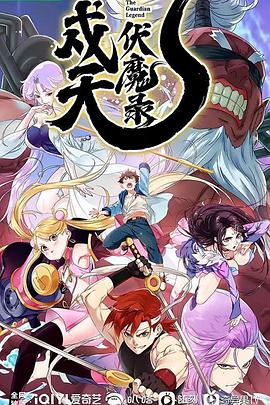 戍天伏魔录免费观看