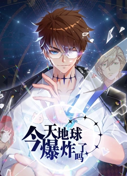 今天地球爆炸了吗免费观看