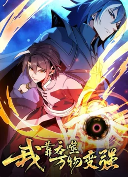 我靠吞噬万物变强 第一季免费观看