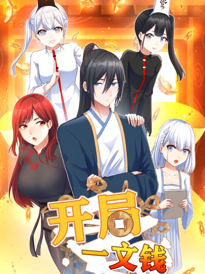 开局一文钱免费观看