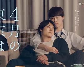 4月的东京免费观看