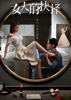 女人的抉择免费观看