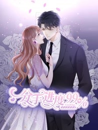 分手进度99%免费观看
