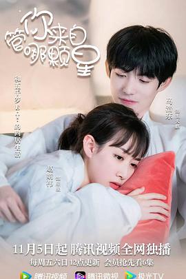 管你来自哪颗星免费观看