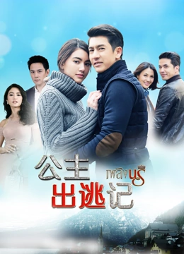 公主出逃记[普通话版]免费观看