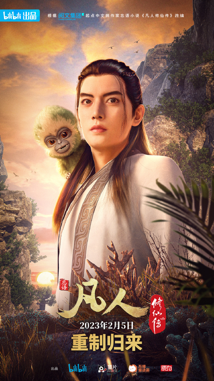 凡人修仙传 重制版免费观看