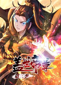 盖世帝尊 第三季免费观看