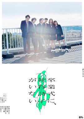 神谷诗子没有参加毕业典礼免费观看