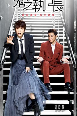 鬼之执行长免费观看