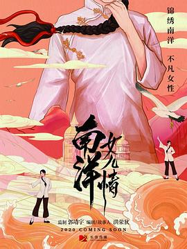 南洋女儿情免费观看