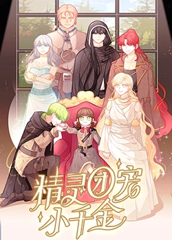 精灵团宠小千金免费观看