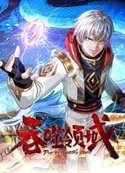 吞噬领域 动态漫画免费观看