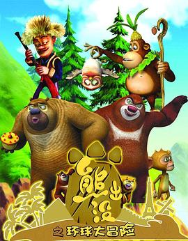 熊出没之环球大冒险免费观看