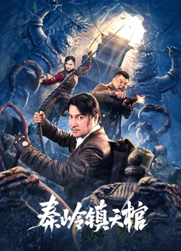 秦岭镇天棺免费观看