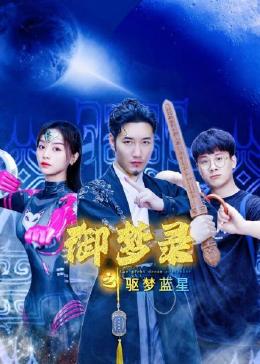 御梦录之驱梦蓝星免费观看